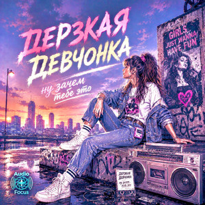 Derzkaya devchonka... nu zachem tebe eto by Audiofocus