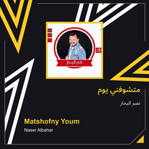 متشوفني يوم