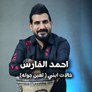 Ahmed El Fares - Khalat Ebni (Laebun Jawle)