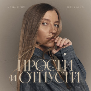Прости и отпусти (Шейх Band) by Маша Шейх
