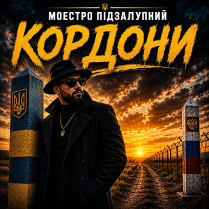 Кордони by Моестро Підзалупний
