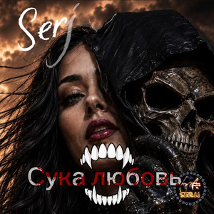 Сука любовь by Serjj
