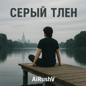 Серый тлен by AiRushV