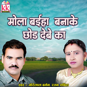 Mola Baiha Banake Chod Debe Ka by Gorelal Barman, Ratan Sabiha
