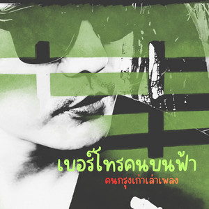 เบอร์โทรคนบนฟ้า