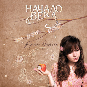Тебя ждала by Начало Века, Хелависа