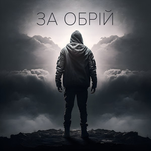 За обрій