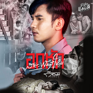 อกหักสายพันธุ์ใหม่ by ก๊อต จิรพัฒน์