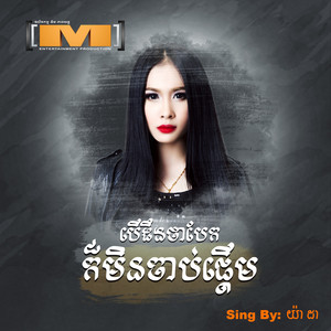 យ៉ា ដា - បើដឹងថាបែកក៏មិនចាប់ផ្តើម