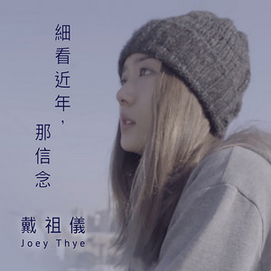 細看近年，那信念 by 戴祖儀