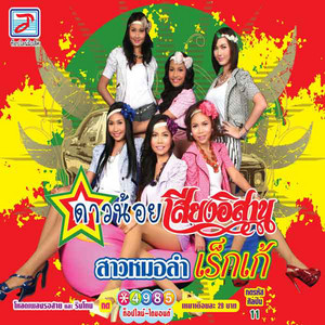 กี่ พ.ศ. ก็รอเธอ by สายใย อุดมพร