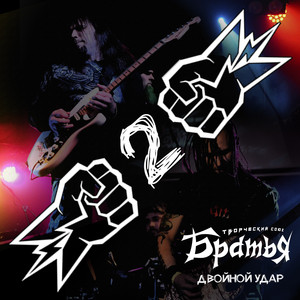 Творческий Союз Братья - Лицемер