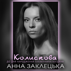 Колискова (До дня народження племінника Богдана)