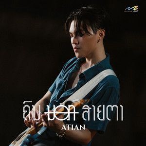 ຄົນນອກສາຍຕາ by ATIAN KOUNGLAVONG
