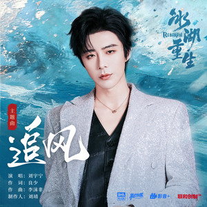 追风 (《冰湖重生》影视剧主题曲) by 刘宇宁