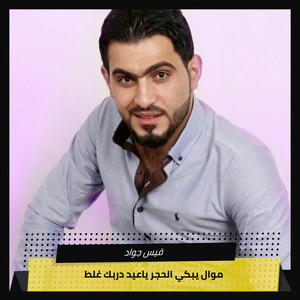 قيس جواد - Mwal Ybky Alhagr Yaayd Drbk Ghlt