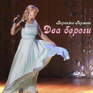 Обкладинка: Два береги