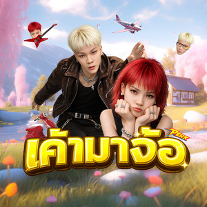เค้ามาง้อ by PERX