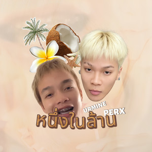 หนึ่งในล้าน by PERX, URMINE