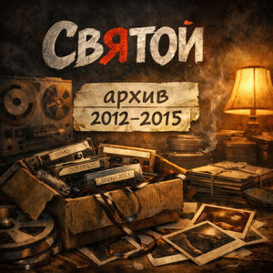 Архив 2012-2015