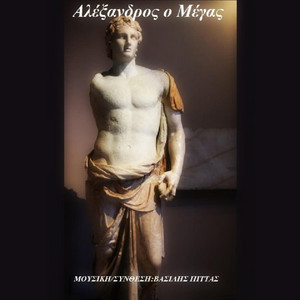 Vasilis Pittas - Αλέξανδρος ο Μέγας