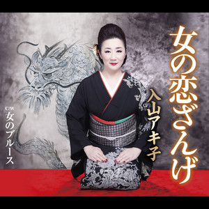 女のブルース – música e letra de 入山アキ子 | Spotify