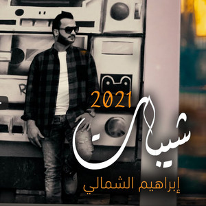 Ibrahim Al Shamali - شيبات