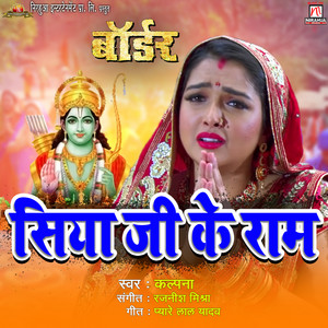 Kalpana, Rajnish Mishra & Pyare Lal Yadav - Siyaji Ke Ram (From "Border")