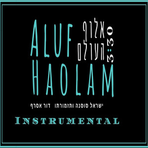 אלוף העולם (feat. דור אסרף)