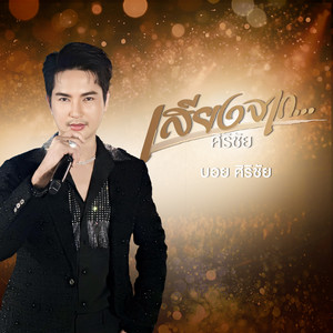 บอย ศิริชัย - เสียงจากศิริชัย