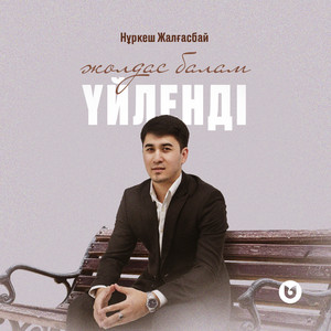 Жолдас балам үйленді by Нұркеш Жалғасбай