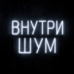Шум дождя by ВНУТРИШУМ, Thea Ricci