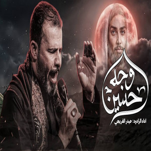 وجه الحسين by حيدر الفريجي