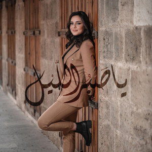 Ya Sabru Laylu | يا صبر الليل by Walaa Al Jundi ولاء الجندي