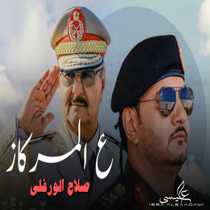 Slah Ouerfili - على المركاز ركز