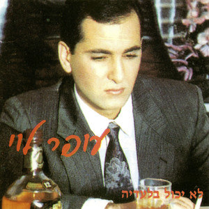 לא יכול בלעדיה by Ofer Levi