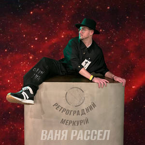 Ретроградний Меркурій