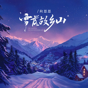 雪飘故乡山 - DJ默涵版伴奏 by 向思思