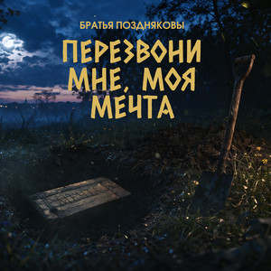 Перезвони мне, моя мечта by Братья Поздняковы
