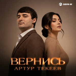 Вернись by Артур Текеев