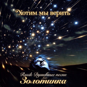 Хотим мы верить by Rusik Душевные песни, ЗОЛОТИНКА