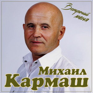 Встречай меня by Михаил Кармаш