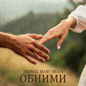 Teiwaz & MARY MUZA - Обними