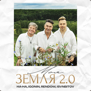Моя Земля 2.0 by НА-НА, IGONIN, Rendow, ISVNBITOV