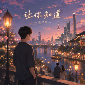 让你知道 - R&B独唱版 by 段仔仔