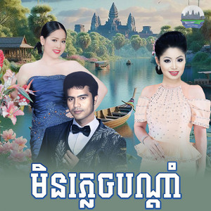 មិន​ភ្លេច​បណ្តាំ​ by ទូច ស៊ុននិច
