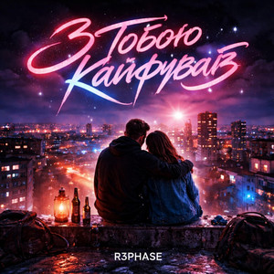 З Тобою Кайфував by R3phase