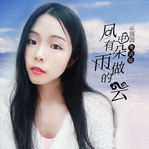 风中有朵雨做的云 - 粤语女声版 by 采薇薇
