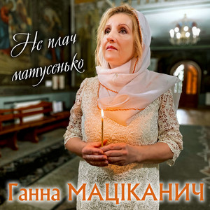 Ганна Маціканич — Не плач матусенько