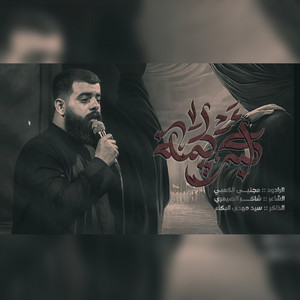 مجتبى الكعبي - اكبر لجمه